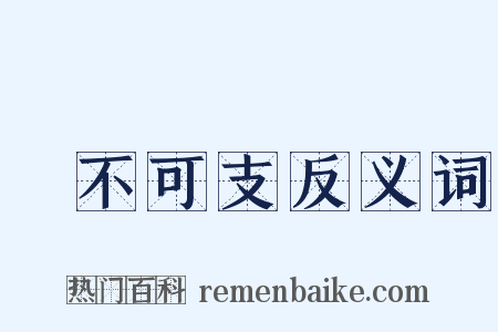 樂不可支反义词是什么意思的图片
